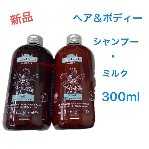【新品】ヴィラロドラ ヘア&ボディー シャンプー ミルク
