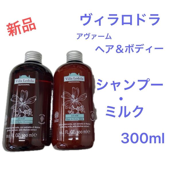 【新品】ヴィラロドラ アヴァーム シャンプー&ミルク