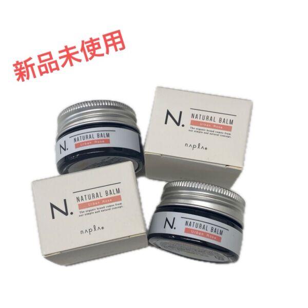 【新品未使用】N.ナチュラルバームUR 2個セット