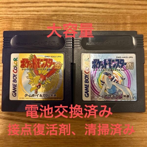 GBC 美品ポケットモンスター 金 銀 セット 動作確認済み 電池交換済み(CR2032)ソフトのみ