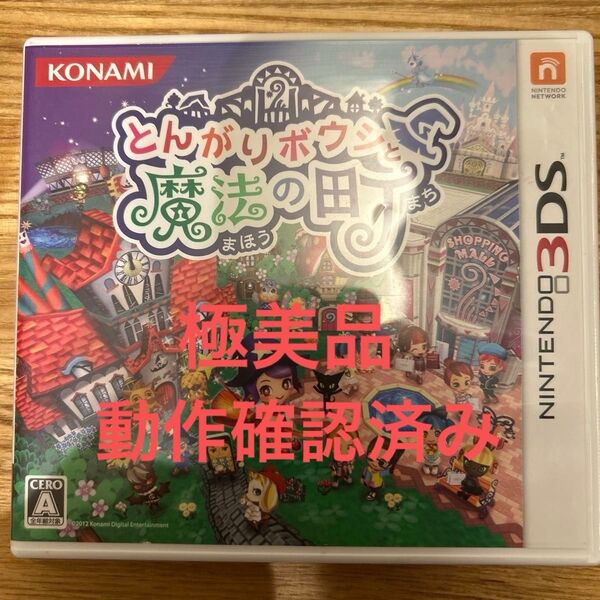 3DS とんがりボウシと魔法の町 動作確認済み 防水袋に入れ丁寧に梱包させていただきます