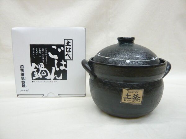 『萬古焼 二重蓋使用の2合炊きご飯釜 黒釉線紋』ガス用