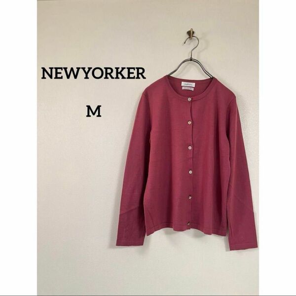 【美品】NEWYORKER ニューヨーカー カーディガン ウール100% M