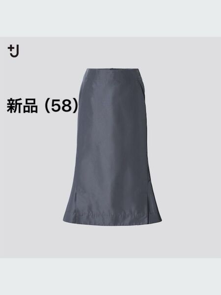 【新品タグ付き】UNIQLO +J/シルクブレンドフレアスカート 58