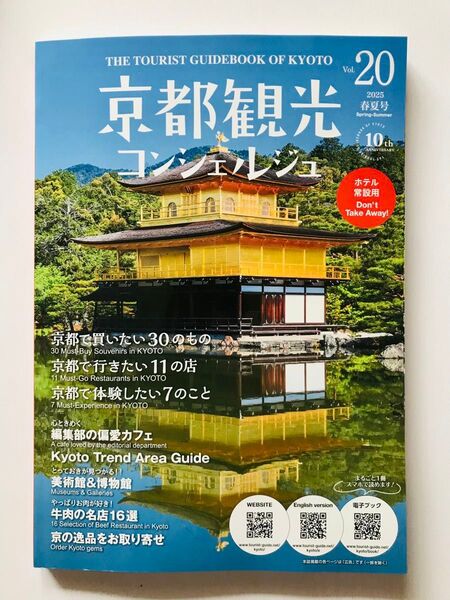 京都観光コンシェルジュ 2025 春夏号 Vol.20
