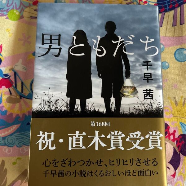 男ともだち 千早茜