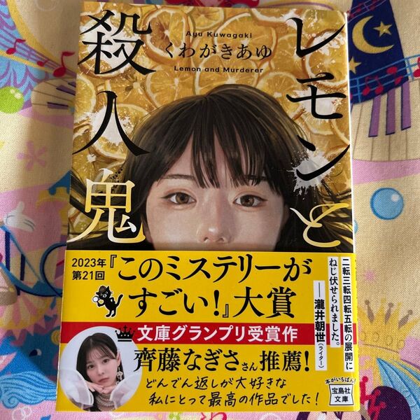 レモンと殺人鬼 くわがきあゆ 帯付き