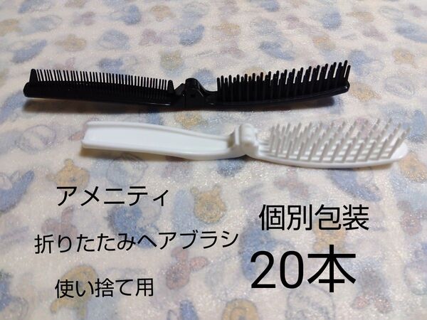 折りたたみヘアブラシ類 アメニティ 個別包装 20本 新品未使用
