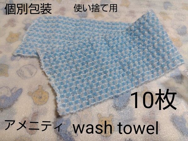 wash towel ホテル アメニティ 個別包装10枚