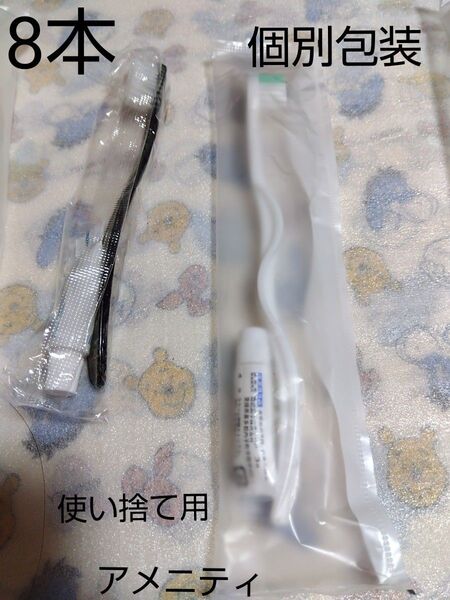歯ブラシ アメニティ 使い捨て用 未使用 個別包装 8本