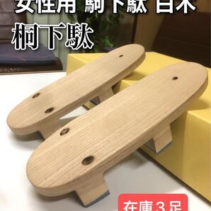駒下駄 白木 女性用 桐下駄 ■鼻緒無し■