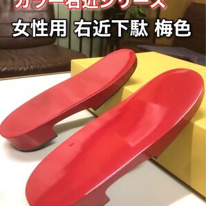 右近下駄 女性用 梅色 ■鼻緒無し■