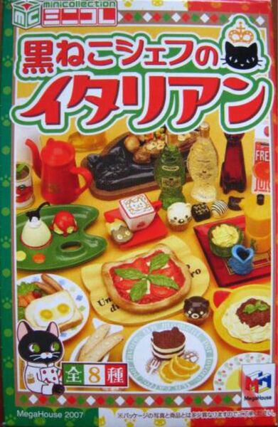 黒ねこシェフのイタリアン コンプリートセット