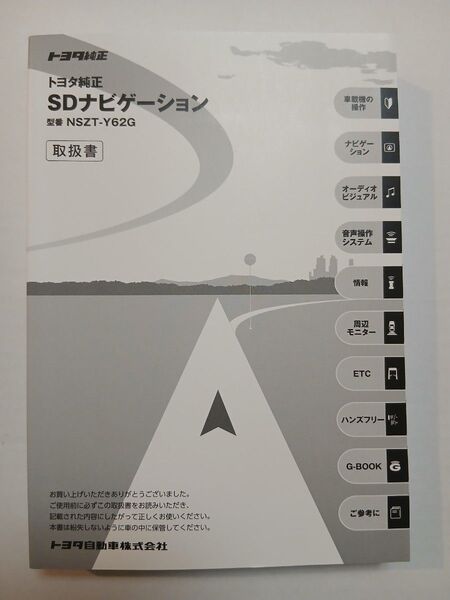 NSZT-Y62G 取扱書 取扱説明書 取説 トヨタ純正 SDナビゲーション 中古