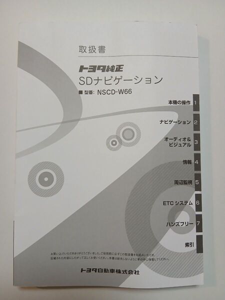 NSCD-W66 取扱書 取扱説明書 SDナビゲーション トヨタ 純正 説明書のみ