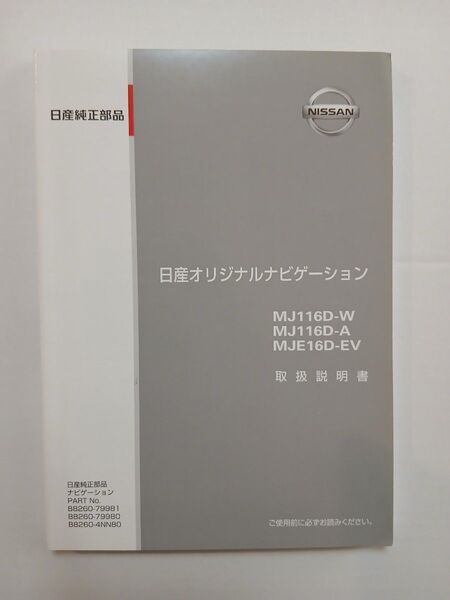 MJ116D-W MJ116D-A MJE16D-EV 取扱説明書 取説 説明書 日産 ナビ 中古