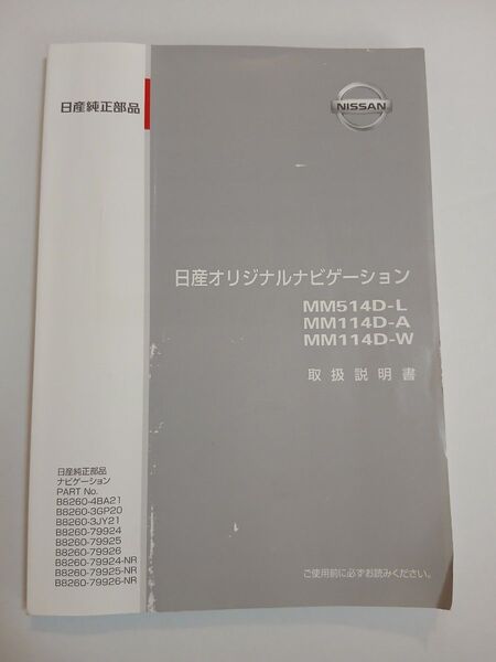 MM514D-L MM114D-A MM114D-W 取扱説明書 取説 説明書 日産 ナビ 中古