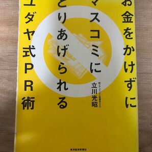 お金をかけずにマスコミにとりあげられるユダヤ式PR術