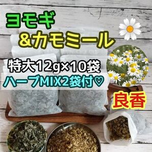 良香♪ ヨモギ & カモミール ◎たっぷり12g×10袋 +ハーブMIX2袋付☆