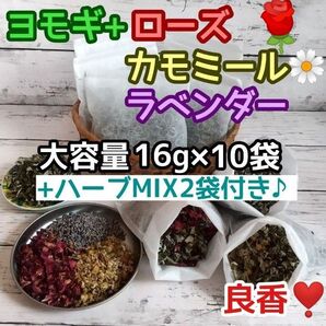 良香! ヨモギ &お花ハーブ3種 ◎たっぷり16g×10袋 +ハーブMIX2袋付♪ ハーブバス ヨモギ蒸し
