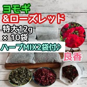 良香♪ ヨモギ & ローズレッド ◎たっぷり12g×10袋 +ハーブMIX2袋付☆
