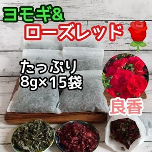 ヨモギ & ローズレッドペダル ◎たっぷり8g×15袋 ハーブバス ヨモギ蒸し