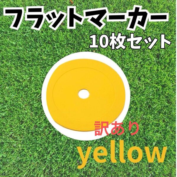 【訳あり】フラットマーカー 10枚セット トレーニング フットサル サッカー 練習 イエロー 黄色