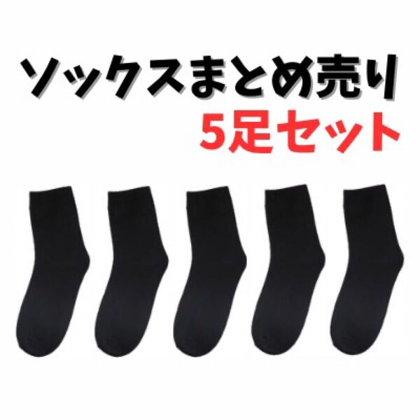 ソックス まとめ売り メンズ レディース 男女兼用 靴下 5足セット ブラック 黒