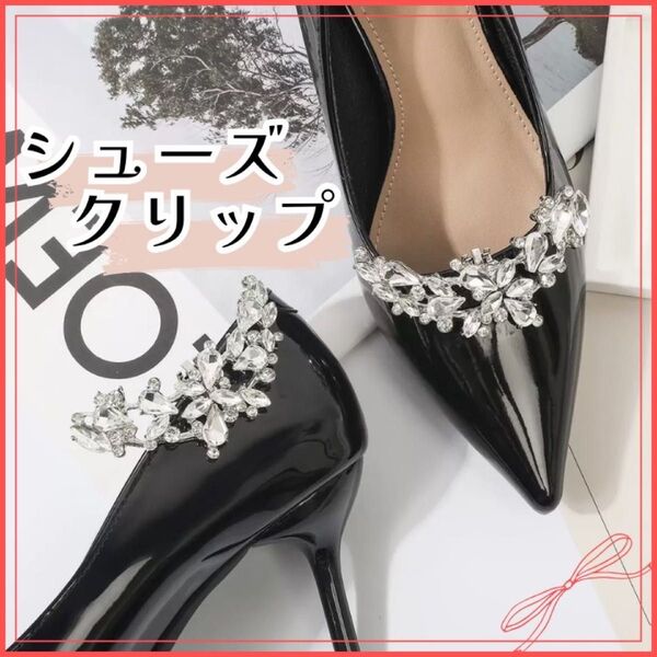 シューズクリップ ビジュー 靴 飾り 取り外し おしゃれ パンプス 入学式 卒業式 結婚式