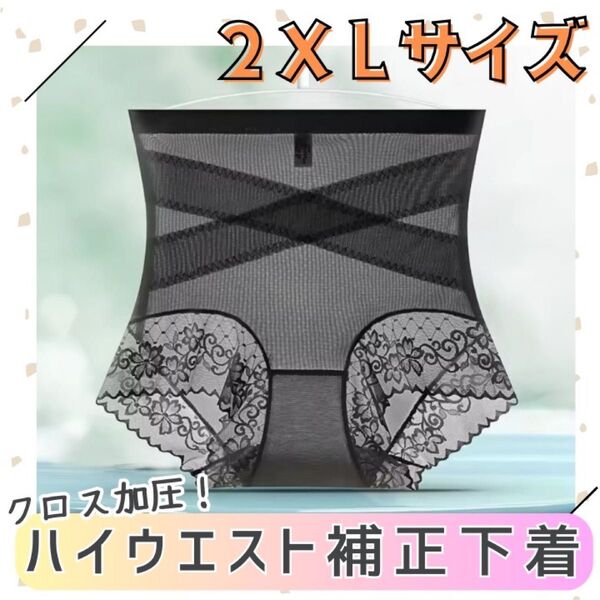 クロス加圧 補正下着 ヒップアップ お腹引き締め 軽やか 履き心地快適 ストレスフリー 涼しい 通気性 シェイプアップ