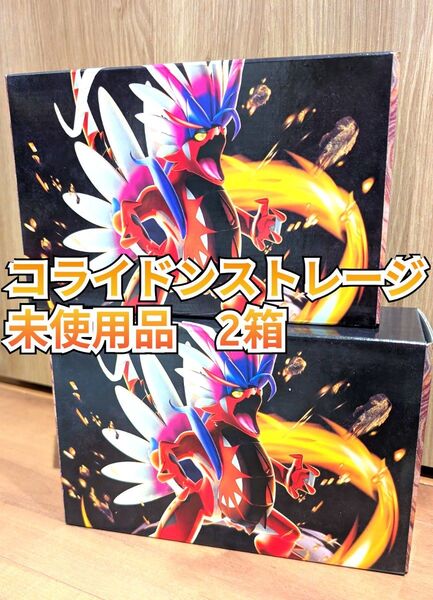 【未使用品】ストレージ 2箱セット 古代のコライドンex
