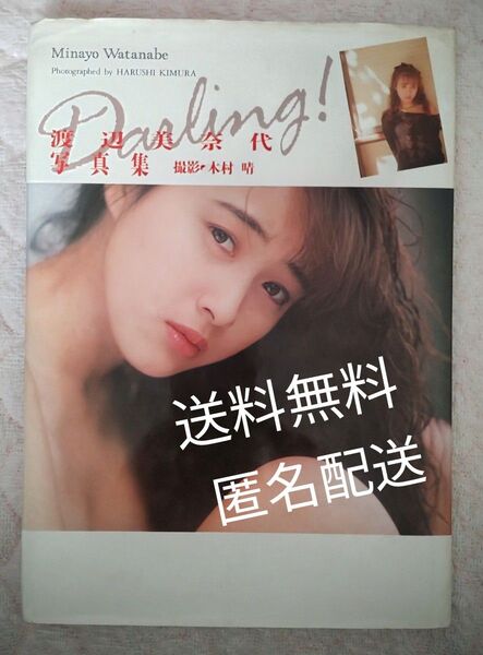 渡辺美奈代 写真集 Darling! ワニブックス 送料無料 匿名配送
