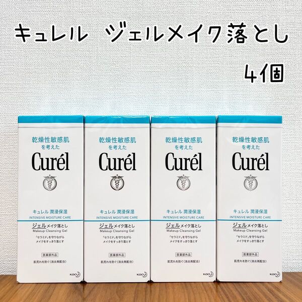 【キュレル ジェルメイク落とし】4個 メイク落とし クレンジング 新品未使用 Curel 花王 洗顔 乾燥肌 保湿 即決