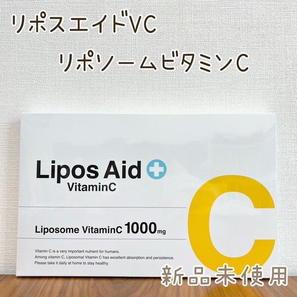 【リポスエイドVC】 リポソーム ビタミンC 新品未開封ドレクセル