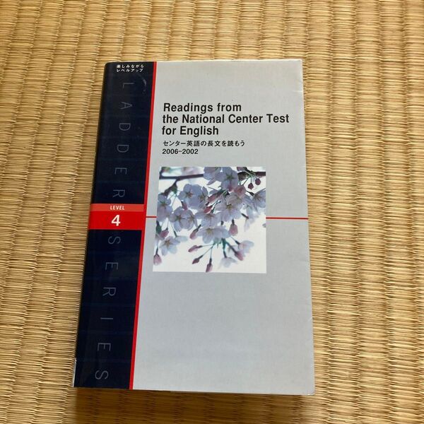 センター英語の長文を読もう2006-2002 Level 4(2000word) (洋販ラダーシリーズ) IBCパブリッシング/編