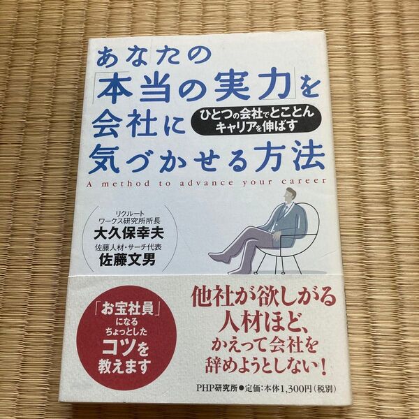 あなたの「本当の実力」を会社に気づかせる方法 ひとつの会社でとことんキャリアを伸ばす 大久保幸夫/著 佐藤文男/著