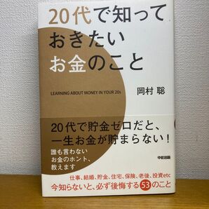 20代で知っておきたいお金のこと 岡村聡/著 (978-4-8061-4064-1)
