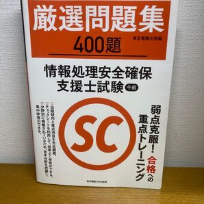 厳選問題集400題情報処理安全確保支援士試験午前 東京電機大学/編