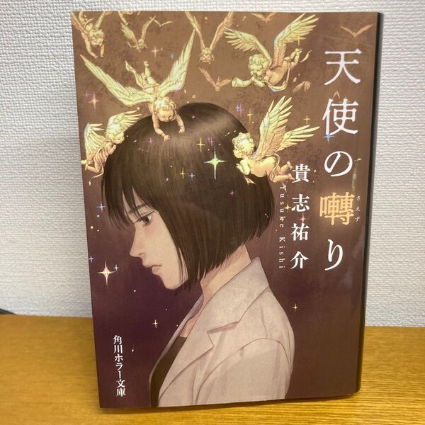 天使の囀り (角川ホラー文庫) 貴志祐介/〔著〕モクモクれん限定カバー