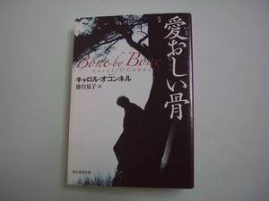 愛おしい骨　キャロル・オコンネル　務台夏子：訳　創元推理文庫　2011年5月13日　3版