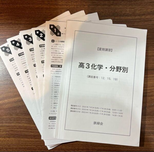 鉄緑会 高3化学/夏期講習/分野別 有機化学 化学分野別講習