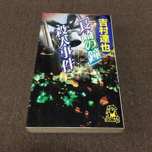 「長崎の鐘」殺人事件　吉村達也著　徳間ノベルズ　送料無料