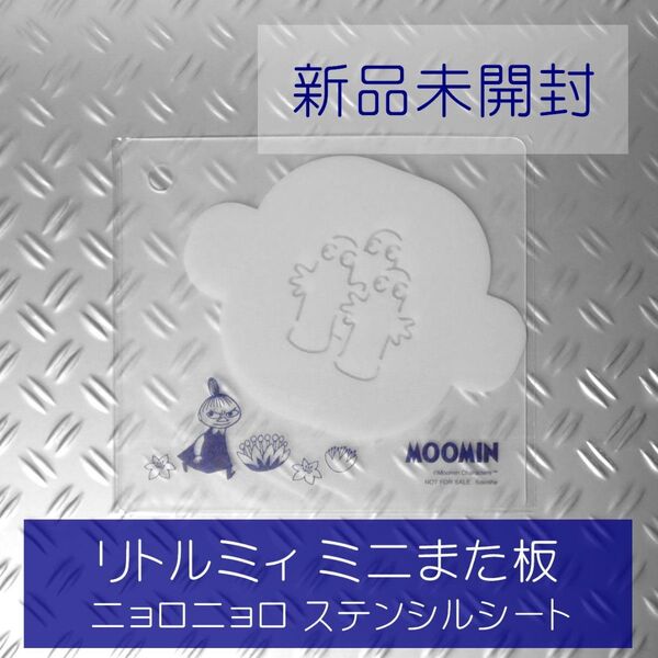MOOMIN リトルミィ ミニまた板 ニョロニョロ ステンシルシート 新品未開封 クックパッド 付録 ムーミン