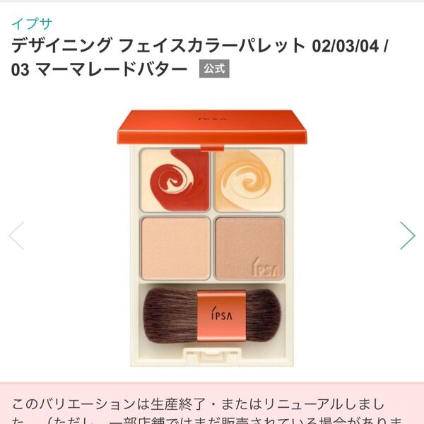 イプサ IPSA デザイニング フェイスカラーパレット 03 マーマレードバター 限定品