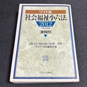 社会福祉小六法 辞書 福祉 社会福祉士 資格 参考書