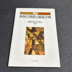 福祉 社会福祉士 辞書 辞典 勉強 参考書 福祉行財政と福祉計画