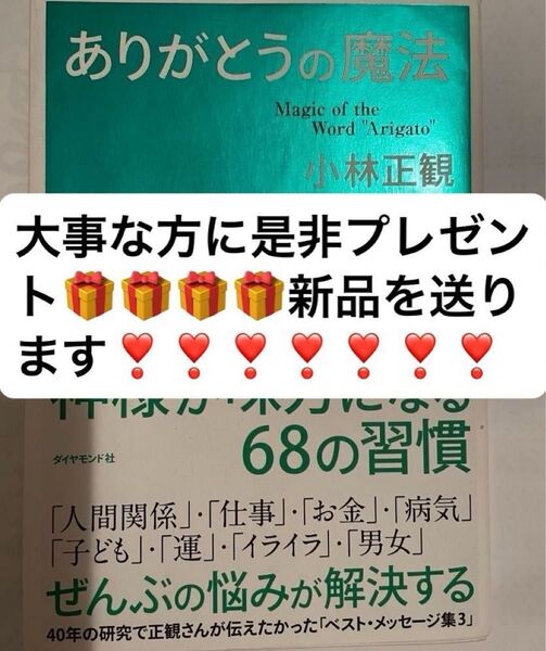 小林正観 著 「ありがとうの魔法」 **新品 **