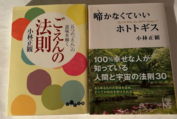 小林正観 2冊セット 文庫本
