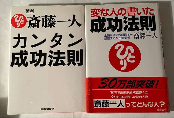 斎藤一人 カンタン成功法則 / 変な人の書いた成功法則 2冊セット