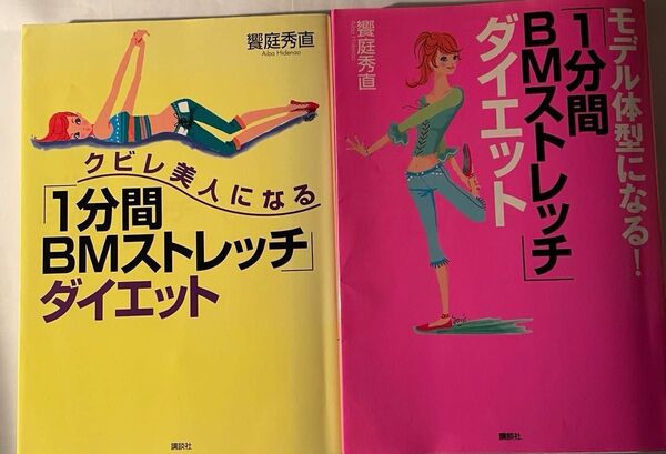 2冊セット 1分間BMストレッチダイエット